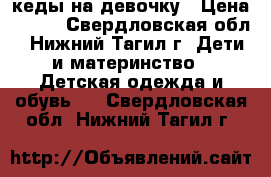  кеды на девочку › Цена ­ 200 - Свердловская обл., Нижний Тагил г. Дети и материнство » Детская одежда и обувь   . Свердловская обл.,Нижний Тагил г.